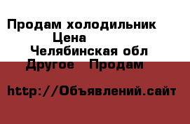 Продам холодильник LG › Цена ­ 5 000 - Челябинская обл. Другое » Продам   